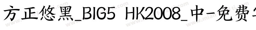 方正悠黑_BIG5 HK2008_中字体转换